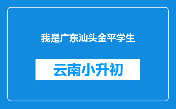 我是广东汕头金平学生