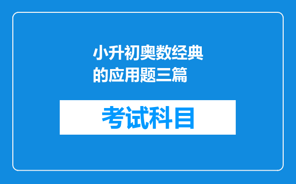 小升初奥数经典的应用题三篇