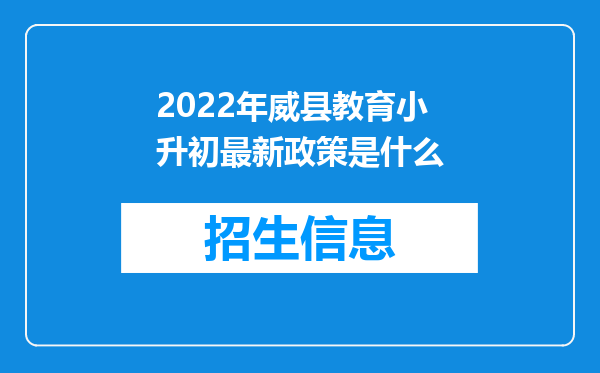 2022年威县教育小升初最新政策是什么