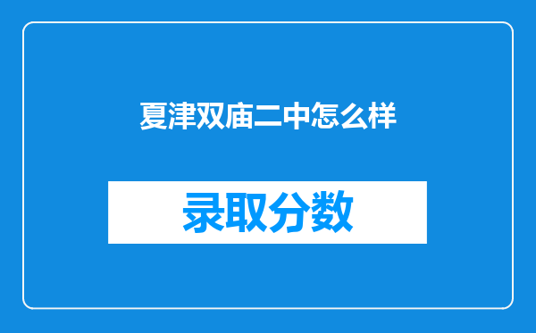 夏津双庙二中怎么样