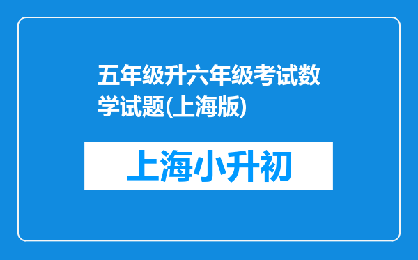 五年级升六年级考试数学试题(上海版)