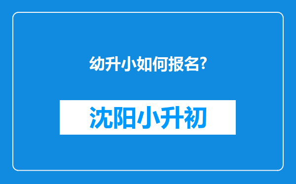 幼升小如何报名?