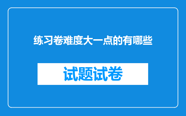 练习卷难度大一点的有哪些