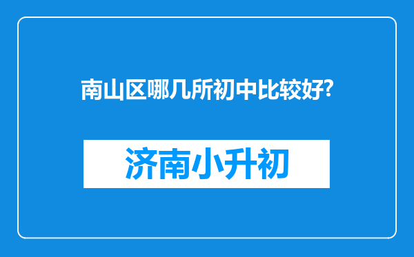 南山区哪几所初中比较好?