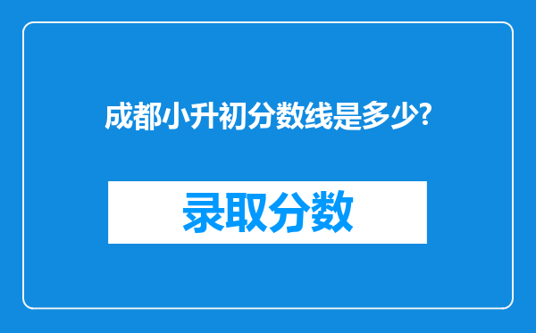 成都小升初分数线是多少?