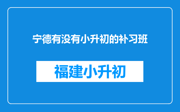 宁德有没有小升初的补习班