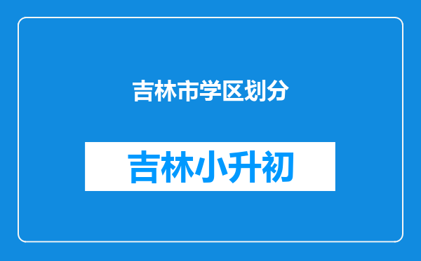 吉林市学区划分