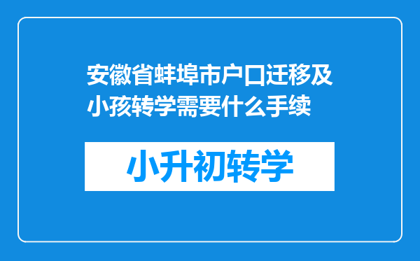 安徽省蚌埠市户口迁移及小孩转学需要什么手续