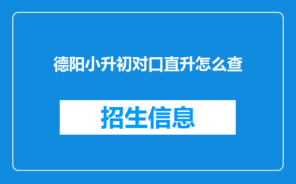 德阳小升初对口直升怎么查