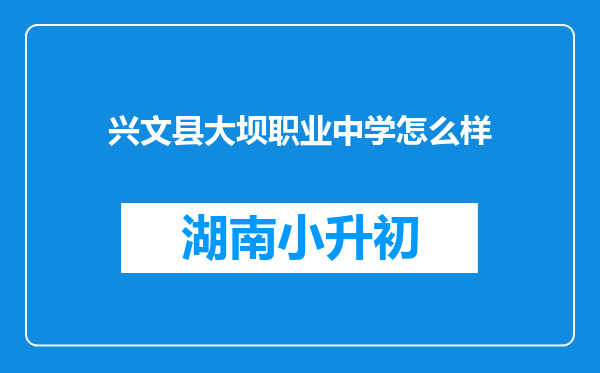 兴文县大坝职业中学怎么样