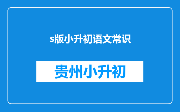 s版小升初语文常识