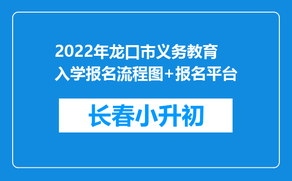 2022年龙口市义务教育入学报名流程图+报名平台