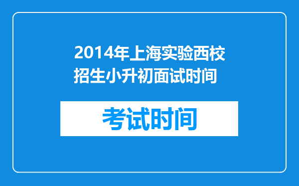 2014年上海实验西校招生小升初面试时间