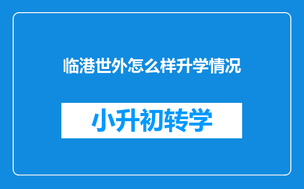 临港世外怎么样升学情况