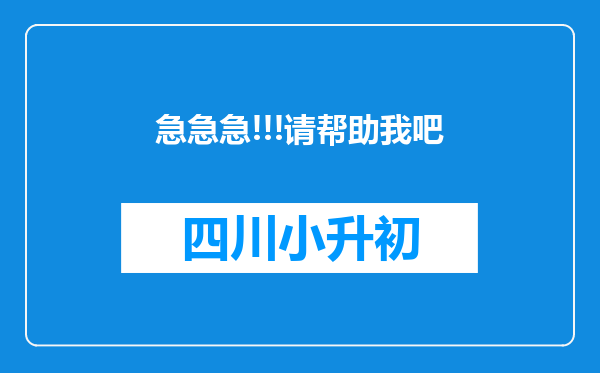 急急急!!!请帮助我吧