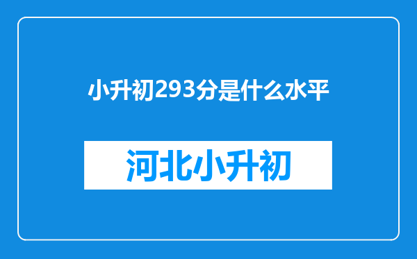 小升初293分是什么水平