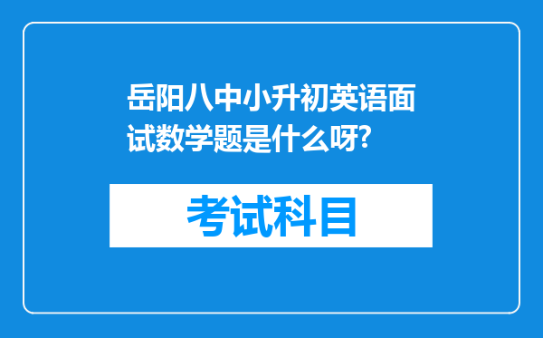 岳阳八中小升初英语面试数学题是什么呀?