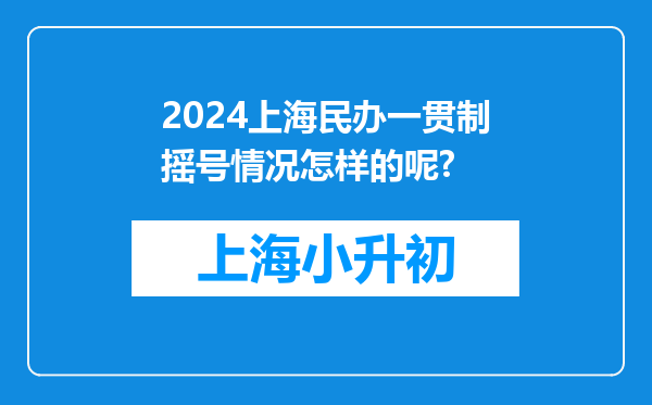 2024上海民办一贯制摇号情况怎样的呢?