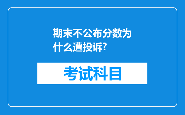 期末不公布分数为什么遭投诉?