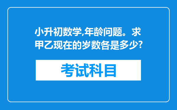 小升初数学,年龄问题。求甲乙现在的岁数各是多少?