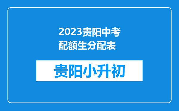 2023贵阳中考配额生分配表