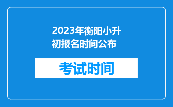 2023年衡阳小升初报名时间公布