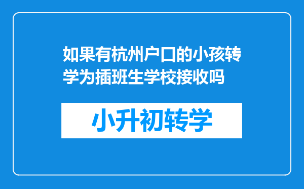 如果有杭州户口的小孩转学为插班生学校接收吗