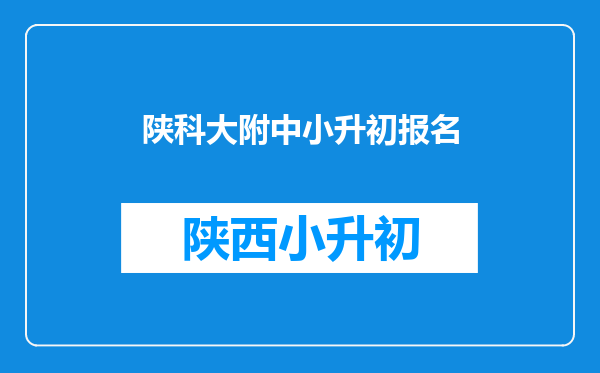 陕科大附中小升初报名