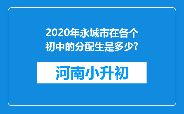 2020年永城市在各个初中的分配生是多少?