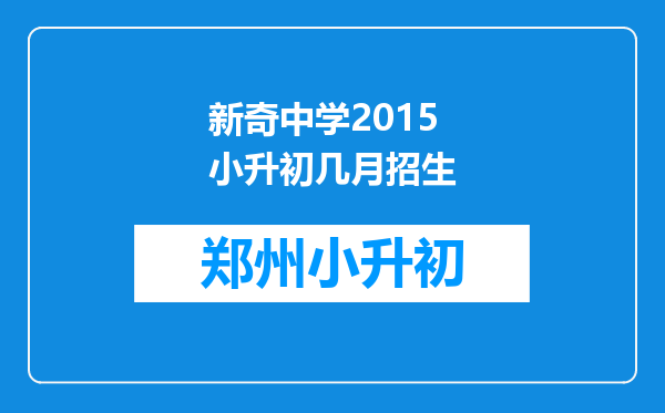 新奇中学2015小升初几月招生