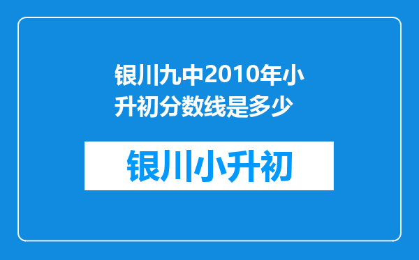 银川九中2010年小升初分数线是多少