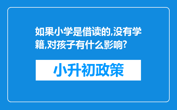 如果小学是借读的,没有学籍,对孩子有什么影响?