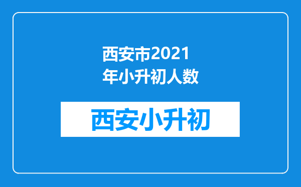 西安市2021年小升初人数