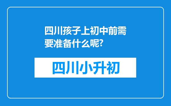 四川孩子上初中前需要准备什么呢?