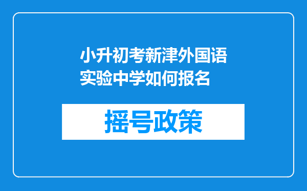 小升初考新津外国语实验中学如何报名