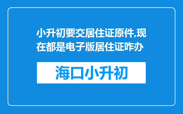 小升初要交居住证原件,现在都是电子版居住证咋办