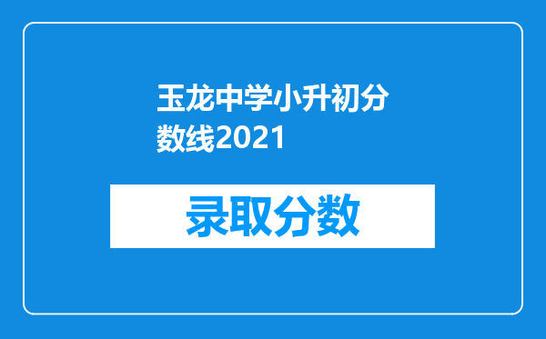 玉龙中学小升初分数线2021