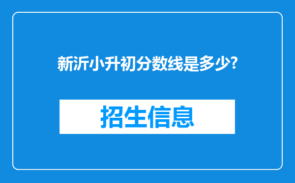 新沂小升初分数线是多少?