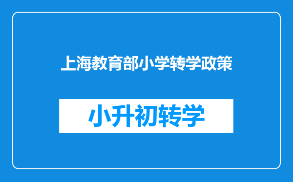 2024外地子女转学到上海读书的条件!时间节点很重要!