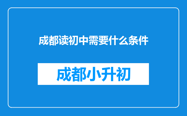 成都读初中需要什么条件