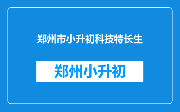 科技特长生|从幼儿园到中考、高考的规划,一文说清!