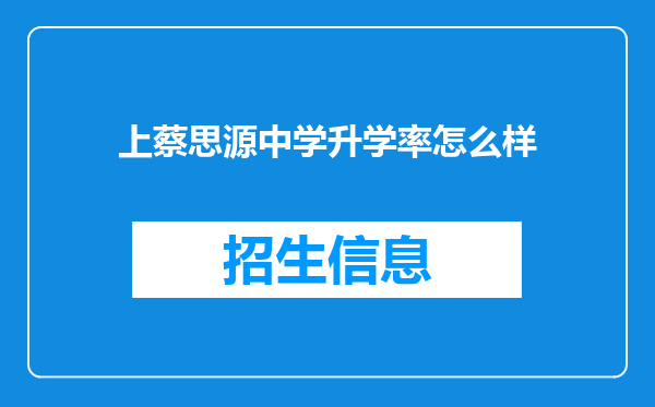 上蔡思源中学升学率怎么样