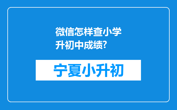 微信怎样查小学升初中成绩?