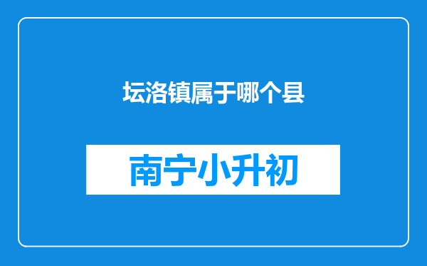 坛洛镇属于哪个县