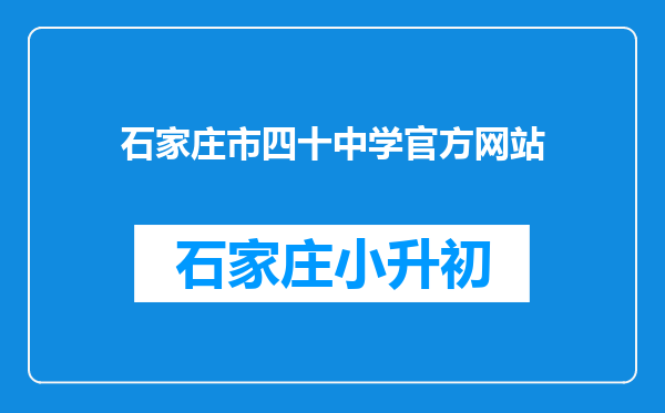 石家庄市四十中学官方网站