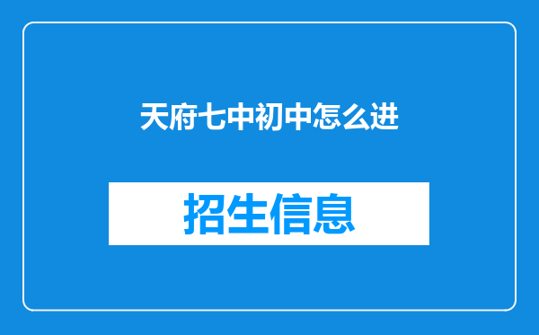 天府七中初中怎么进