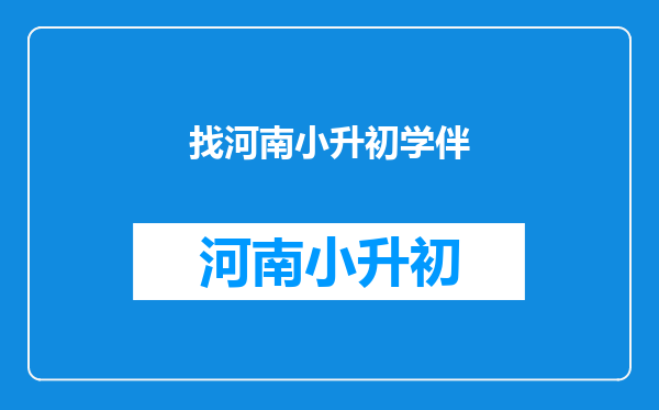 我以前教高中现在教初中我的智慧学伴怎么看初中资源?