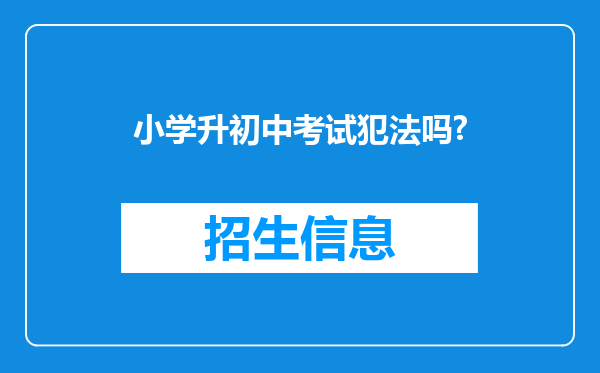 小学升初中考试犯法吗?