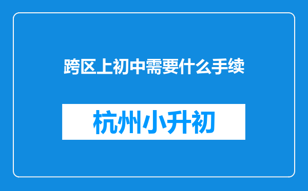 跨区上初中需要什么手续