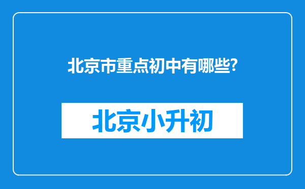 北京市重点初中有哪些?